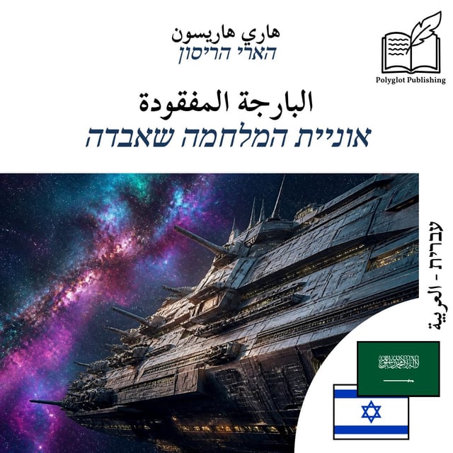 אוניית המלחמה שאבדה