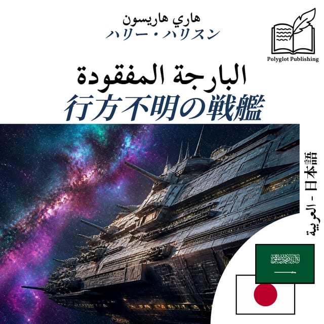 行方不明の戦艦