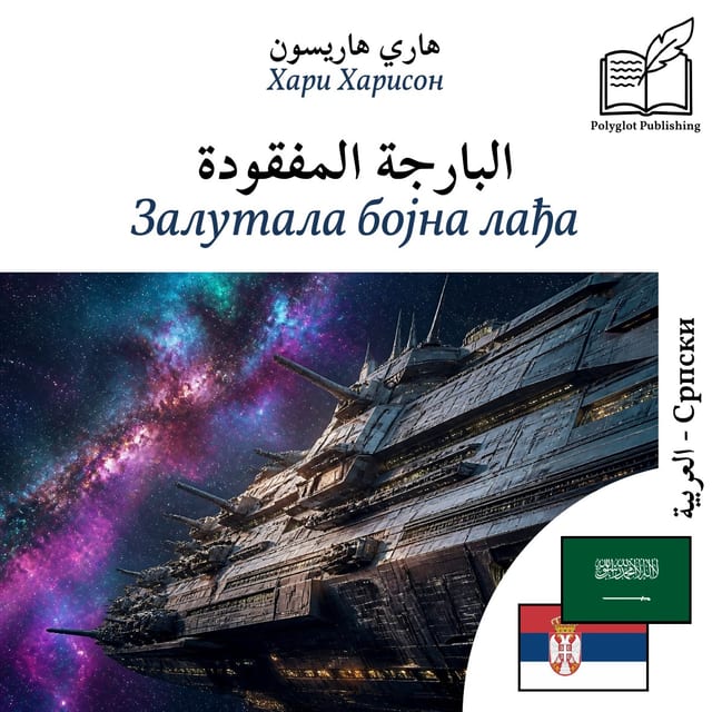 Залутала бојна лађа