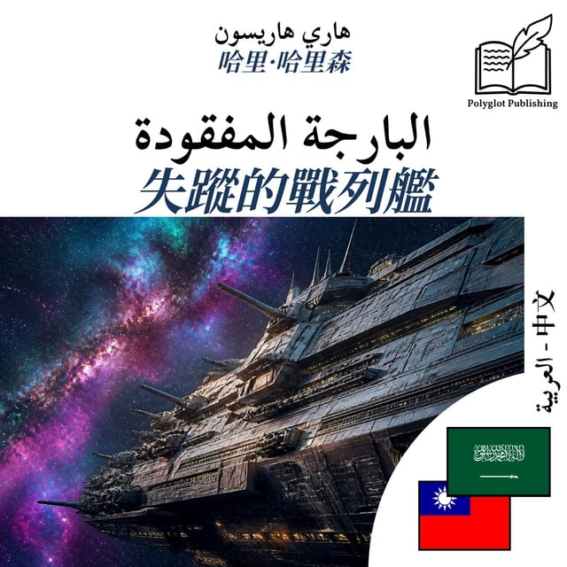失蹤的戰列艦