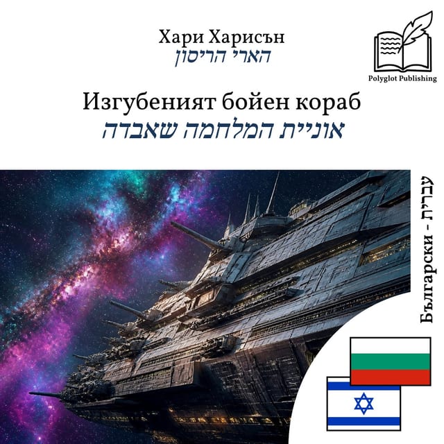 אוניית המלחמה שאבדה