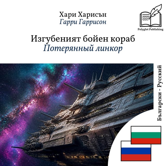 Потерянный линкор