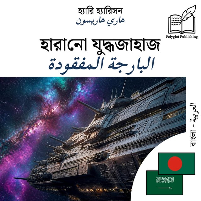 البارجة المفقودة