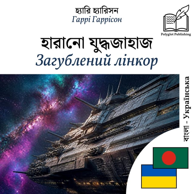 Загублений лінкор