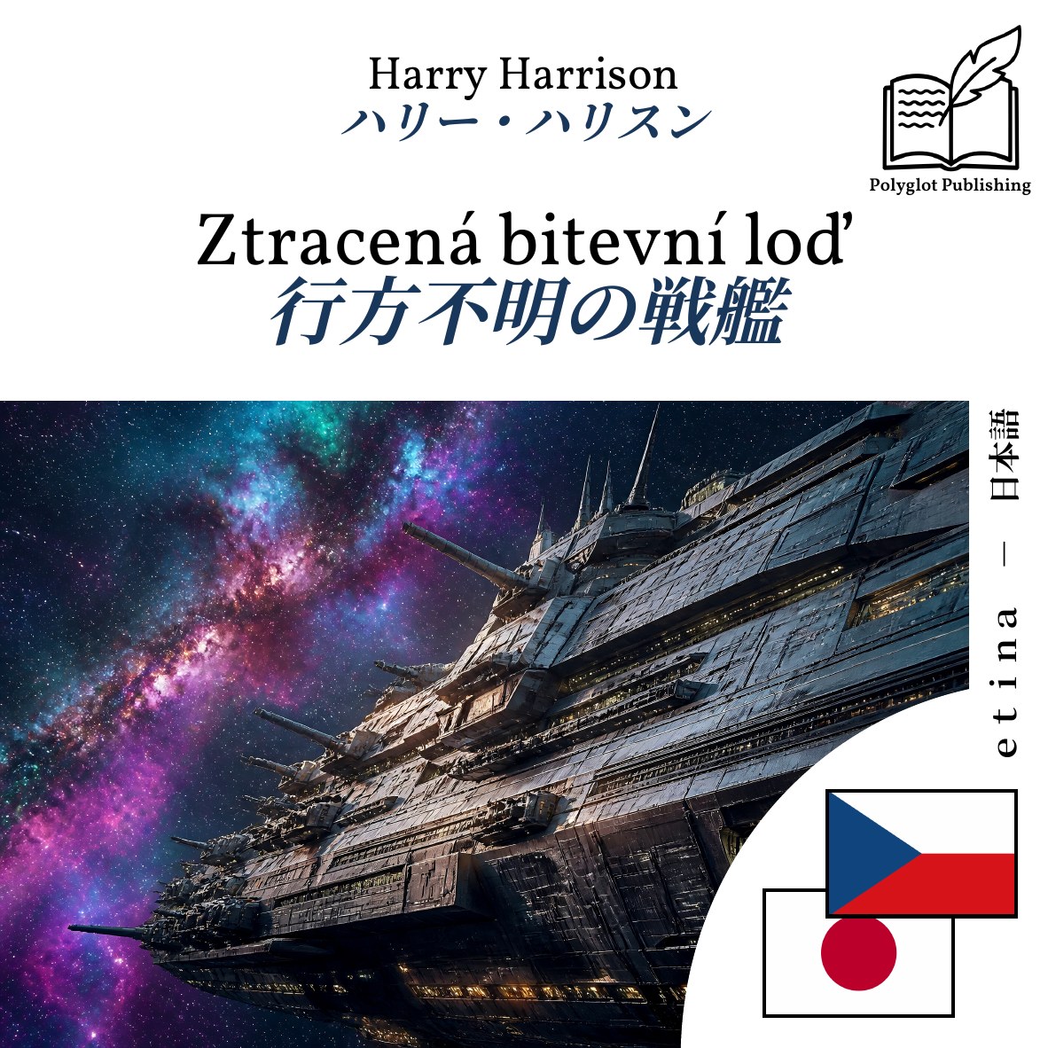 行方不明の戦艦