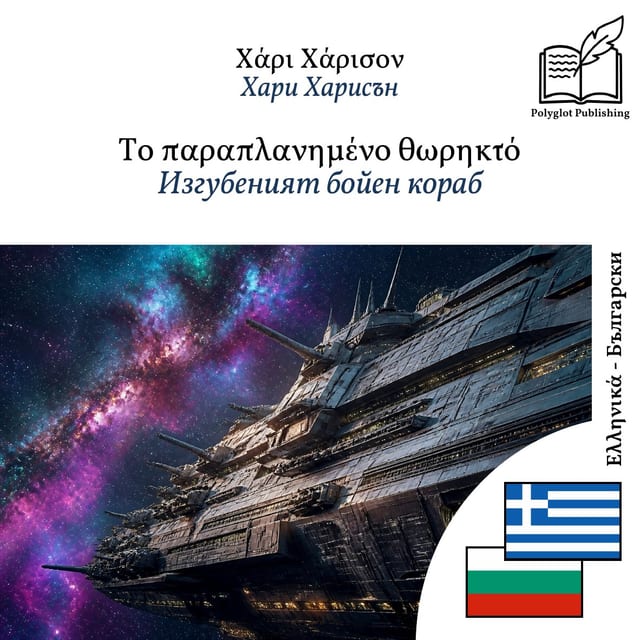 Изгубеният бойен кораб
