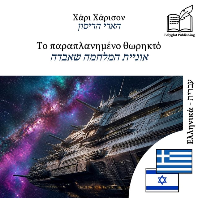 אוניית המלחמה שאבדה
