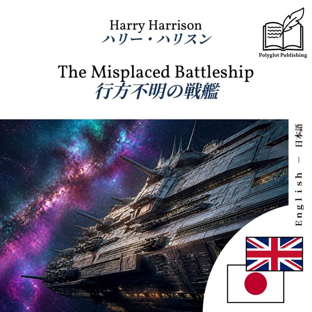 行方不明の戦艦