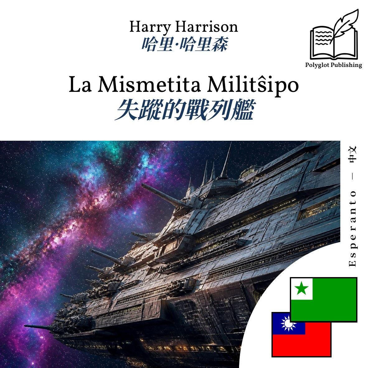 失蹤的戰列艦