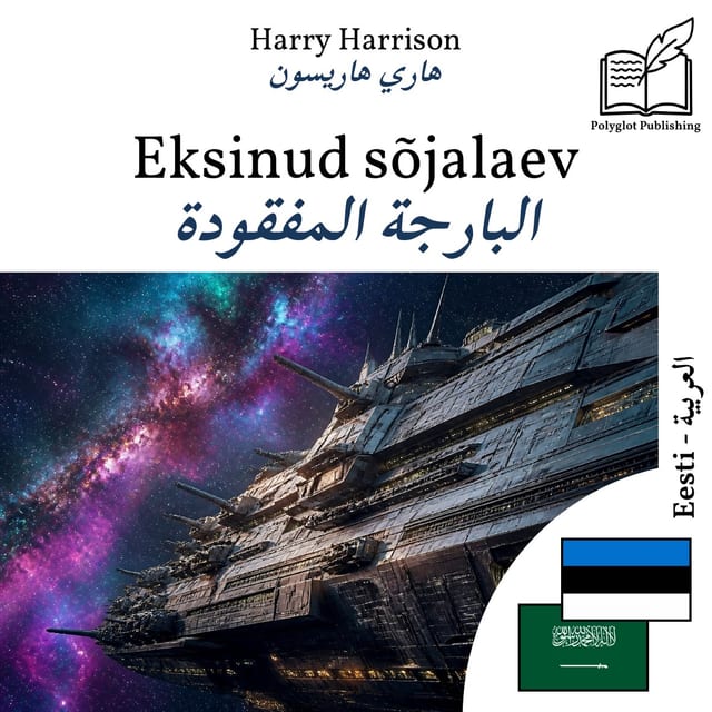البارجة المفقودة