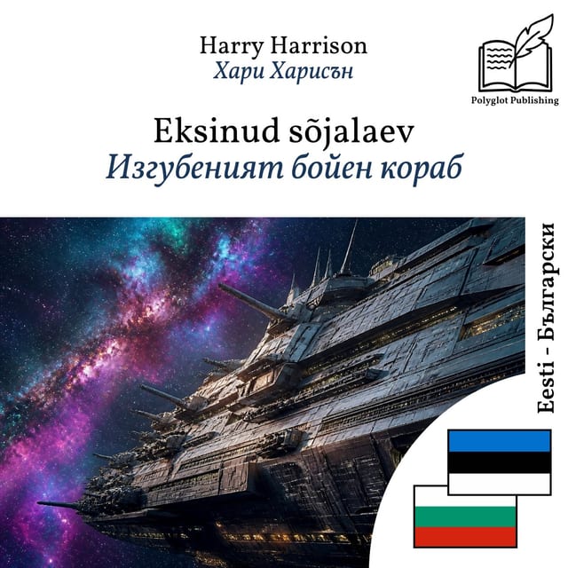 Изгубеният бойен кораб