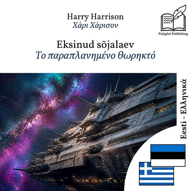 Το παραπλανημένο θωρηκτό