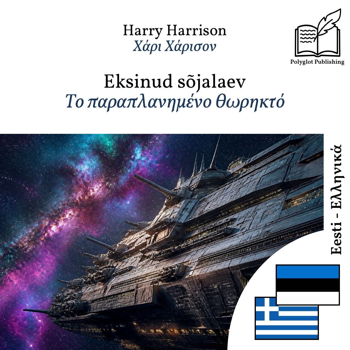 Το παραπλανημένο θωρηκτό