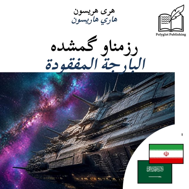 البارجة المفقودة