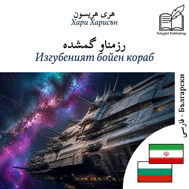 Изгубеният бойен кораб