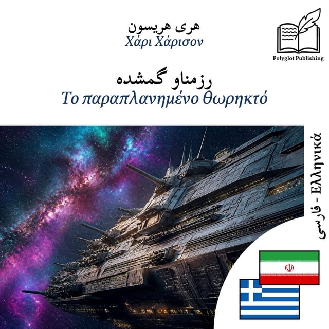 Το παραπλανημένο θωρηκτό