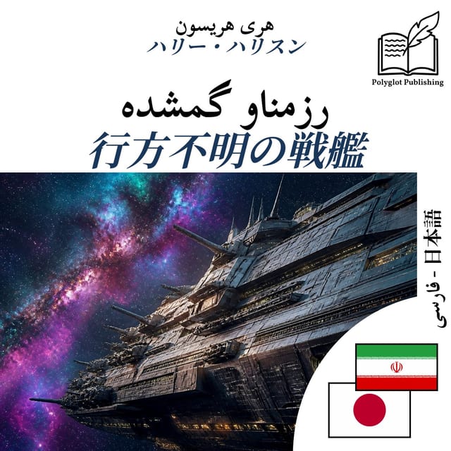 行方不明の戦艦