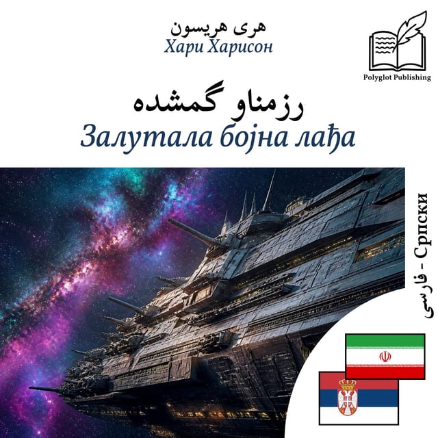 Залутала бојна лађа