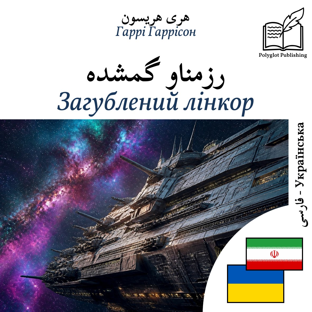 Загублений лінкор