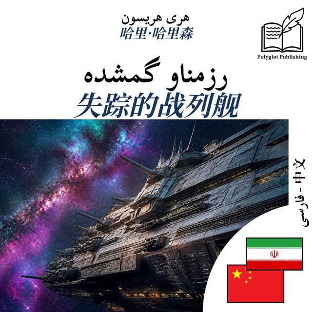 失踪的战列舰