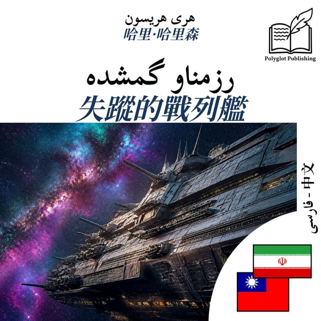 失蹤的戰列艦