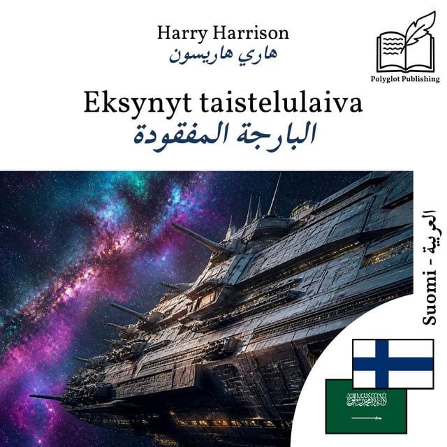 البارجة المفقودة