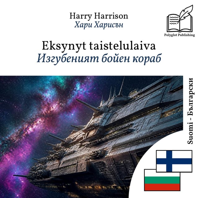 Изгубеният бойен кораб