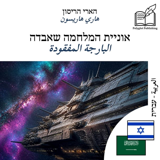 البارجة المفقودة
