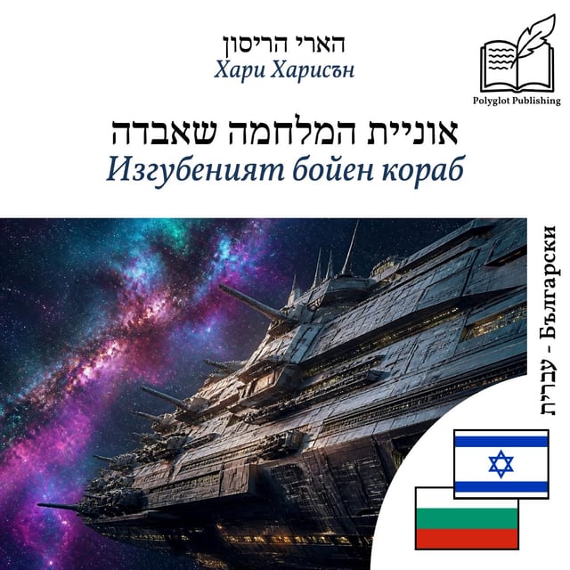 Изгубеният бойен кораб