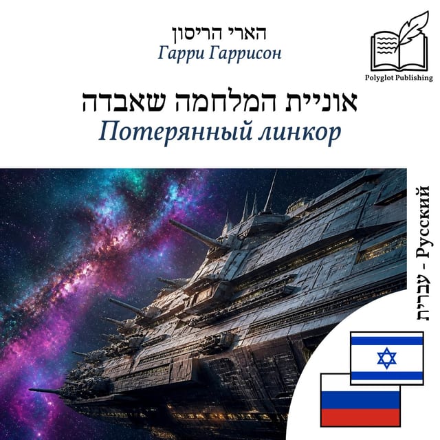 Потерянный линкор