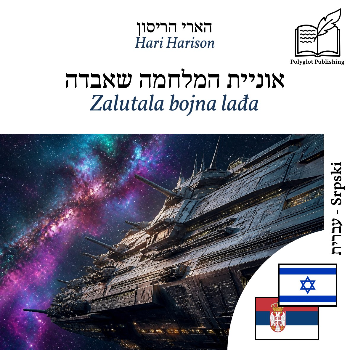 Zalutala bojna lađa