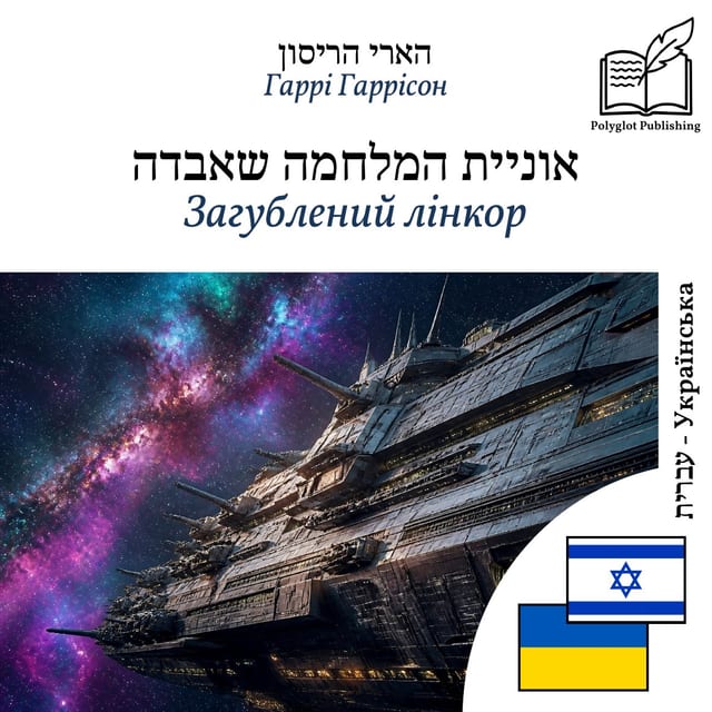 Загублений лінкор