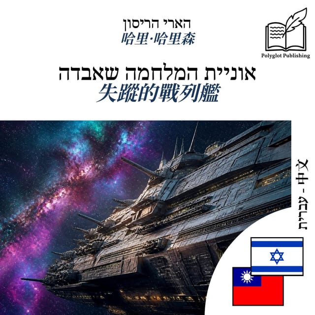 失蹤的戰列艦