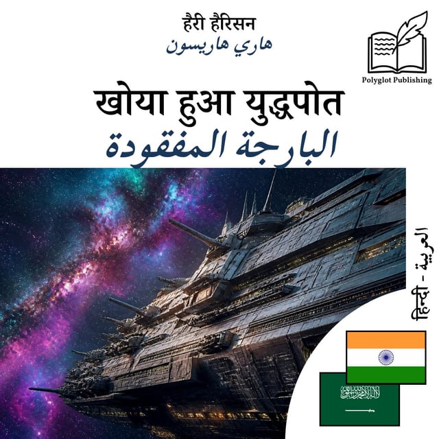 البارجة المفقودة