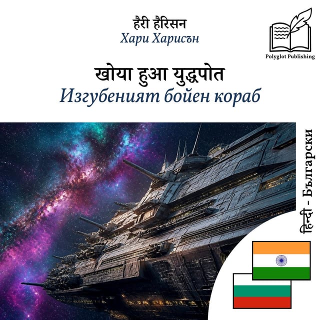 Изгубеният бойен кораб