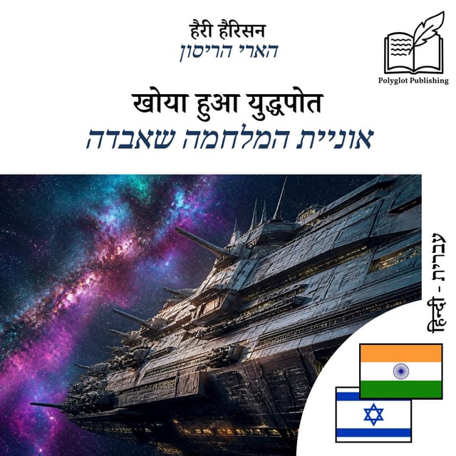 אוניית המלחמה שאבדה