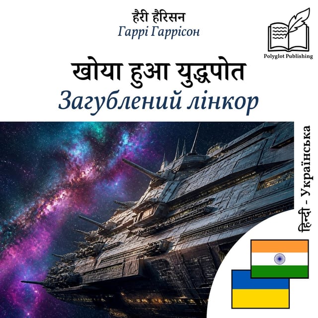 Загублений лінкор