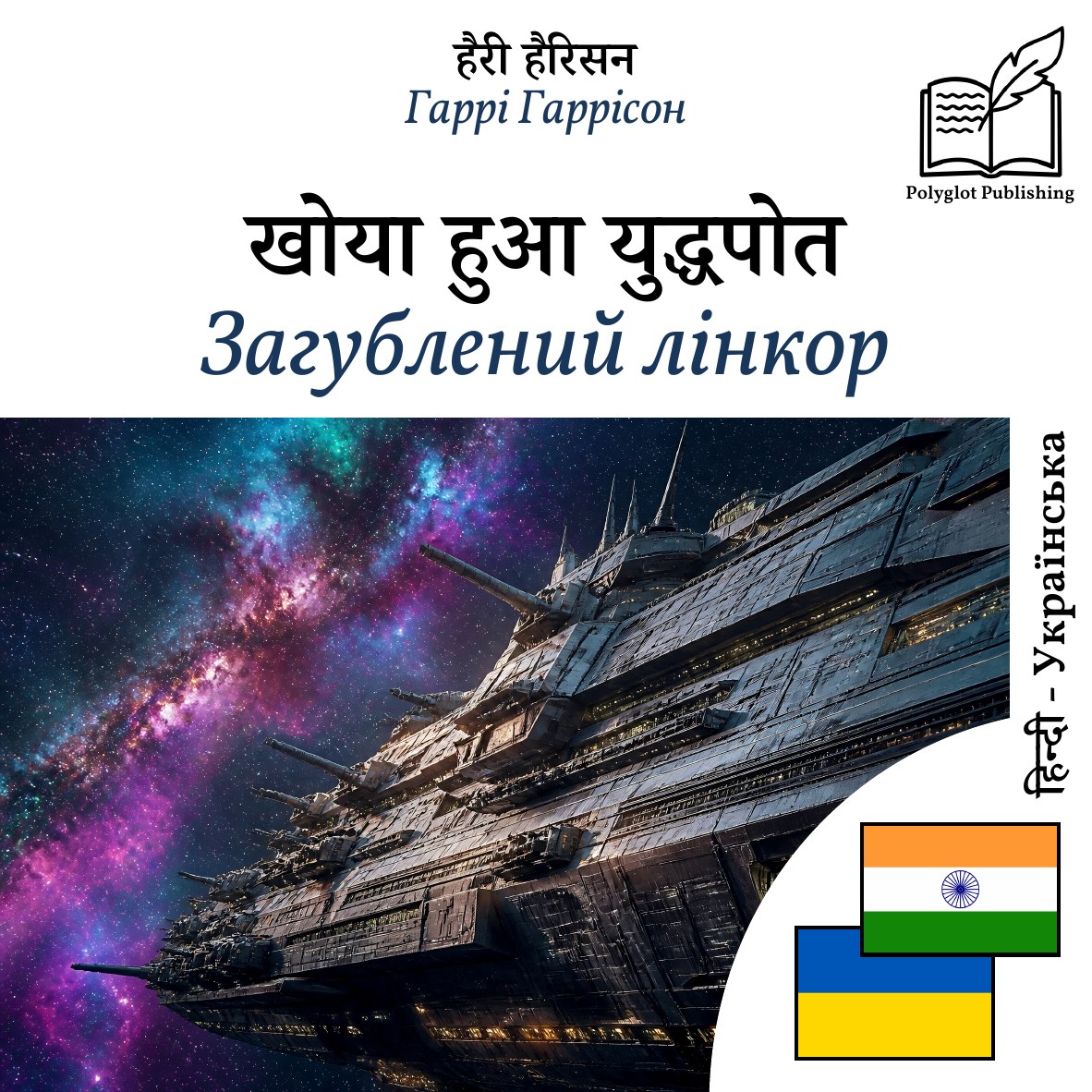 Загублений лінкор