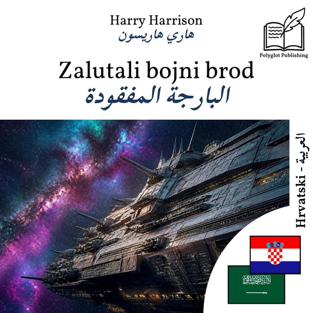 البارجة المفقودة