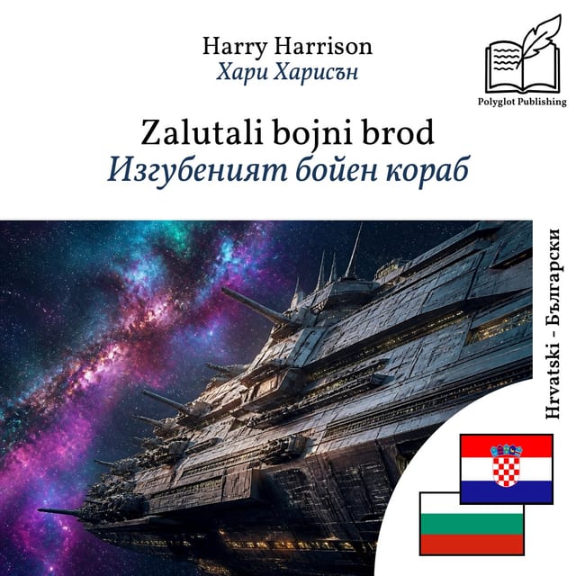 Изгубеният бойен кораб
