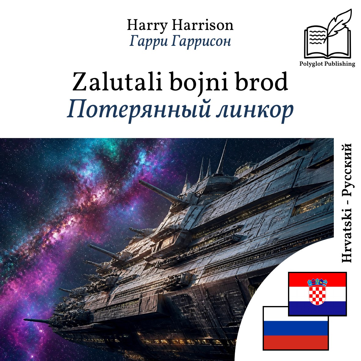 Потерянный линкор
