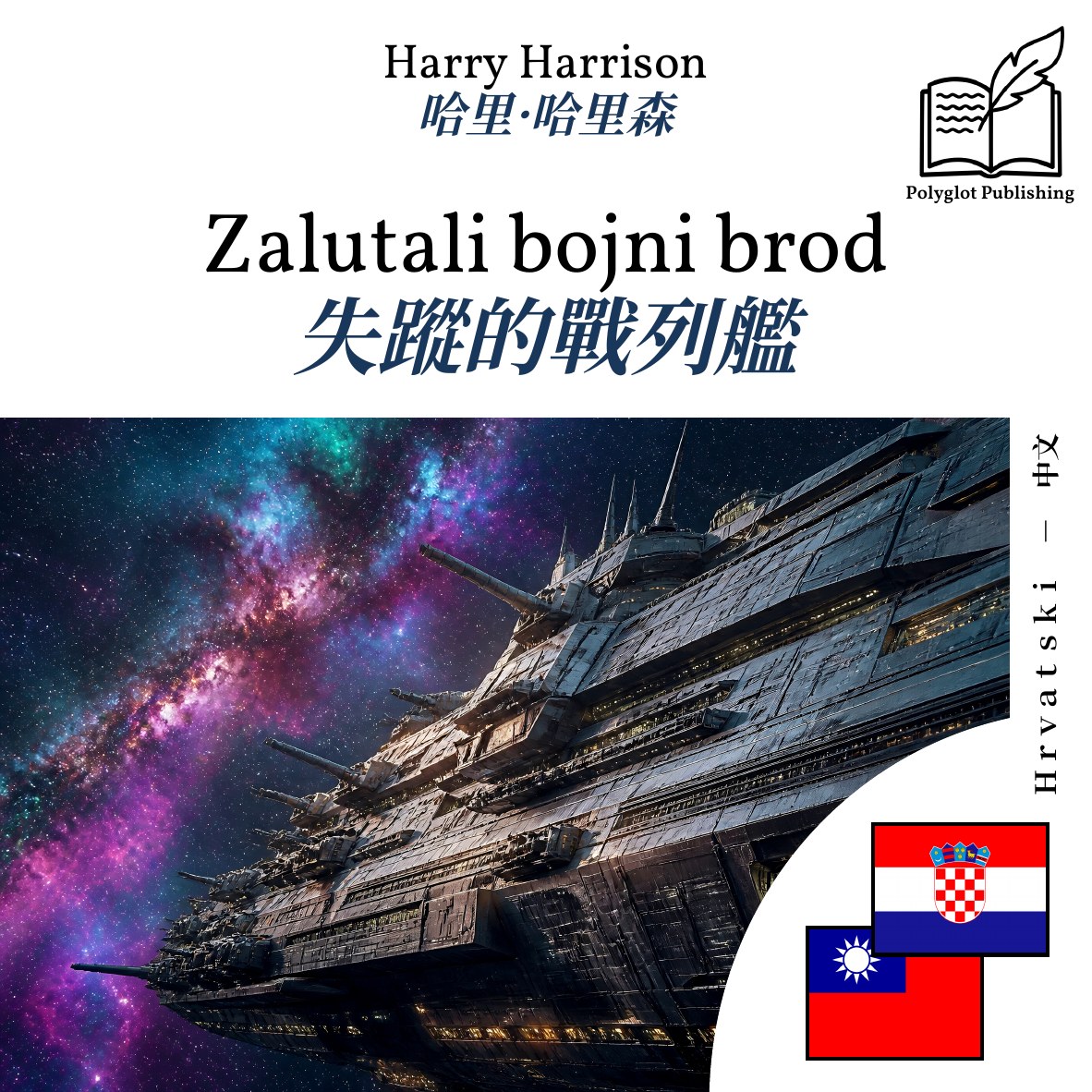 失蹤的戰列艦