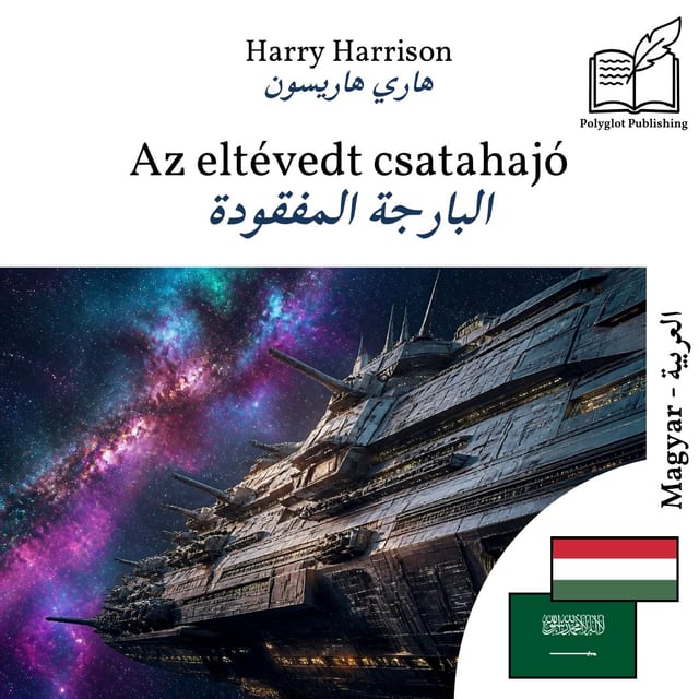 البارجة المفقودة
