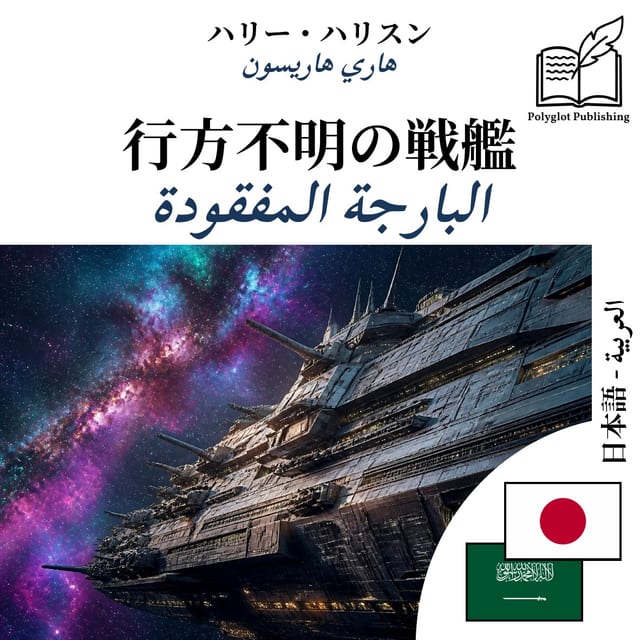 البارجة المفقودة