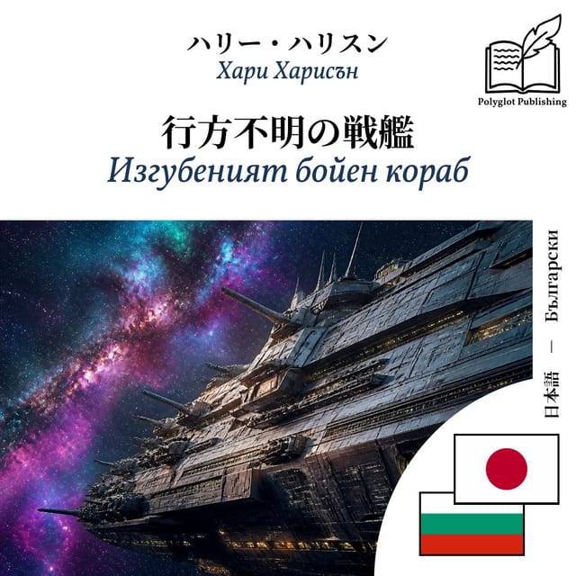 Изгубеният бойен кораб