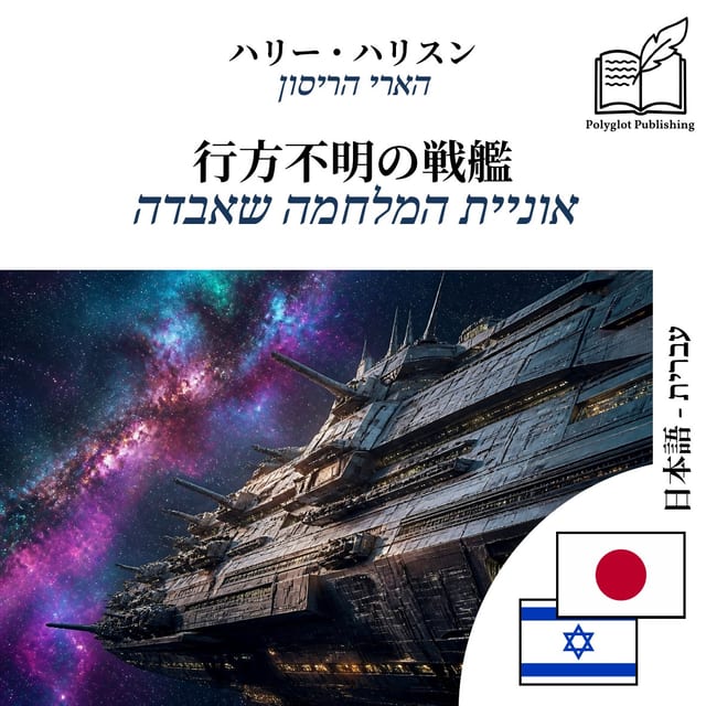 אוניית המלחמה שאבדה