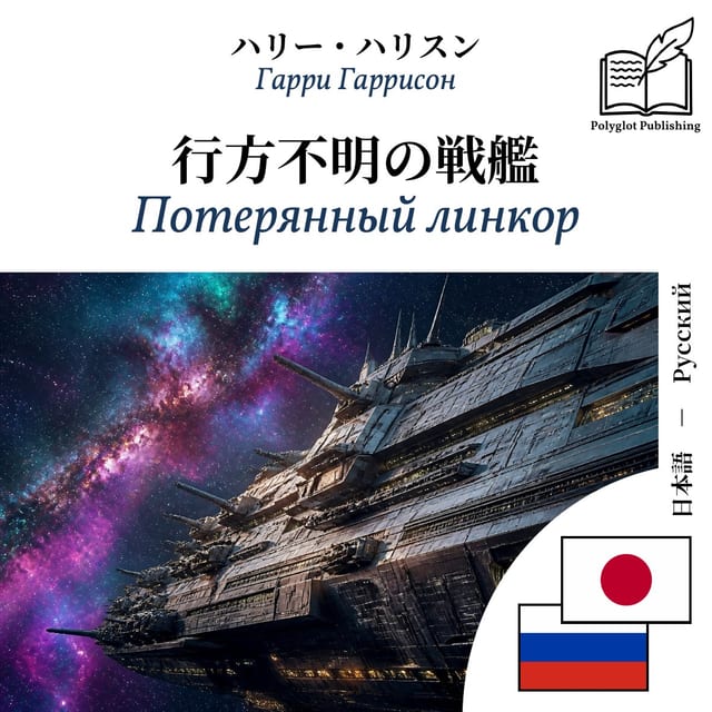 Потерянный линкор