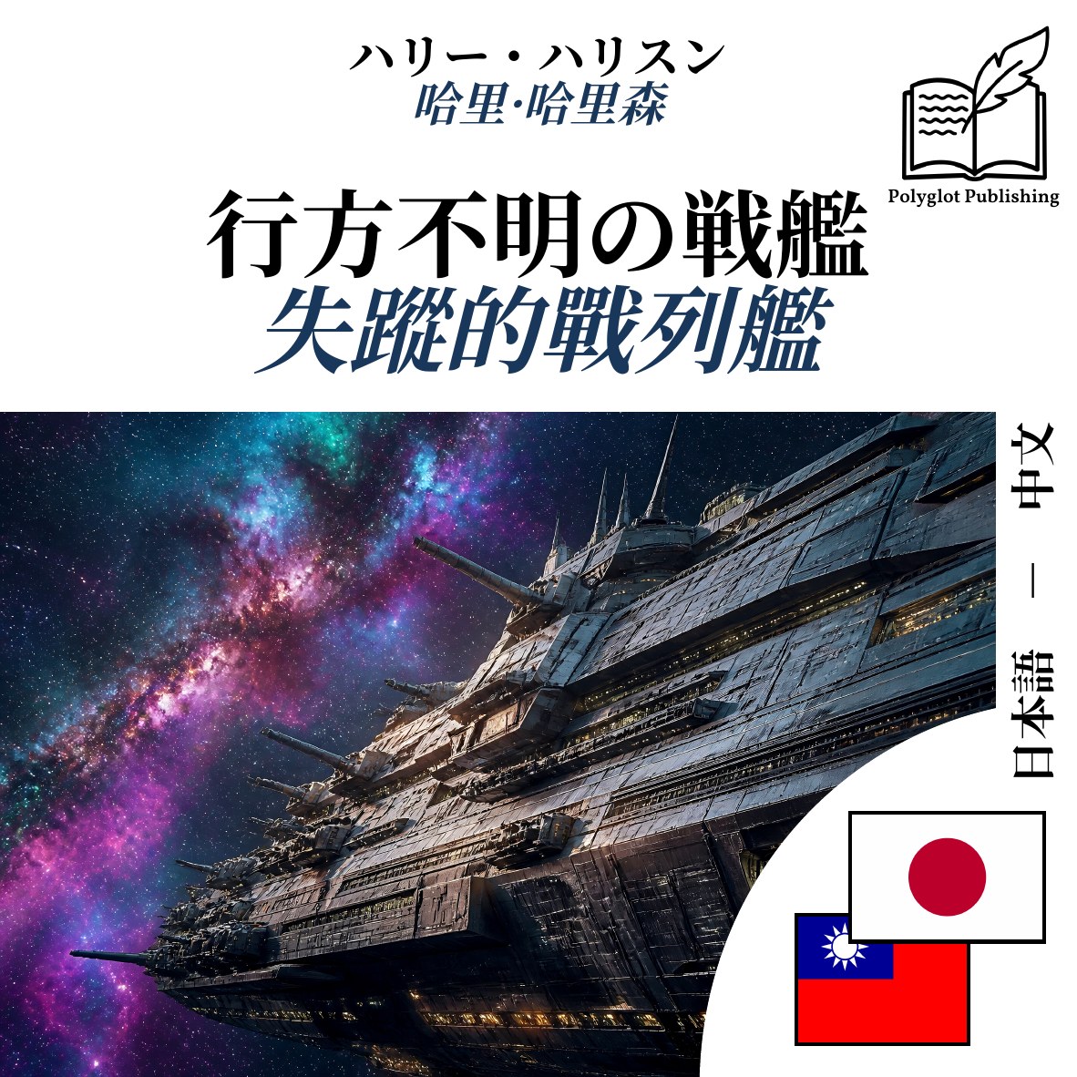 失蹤的戰列艦