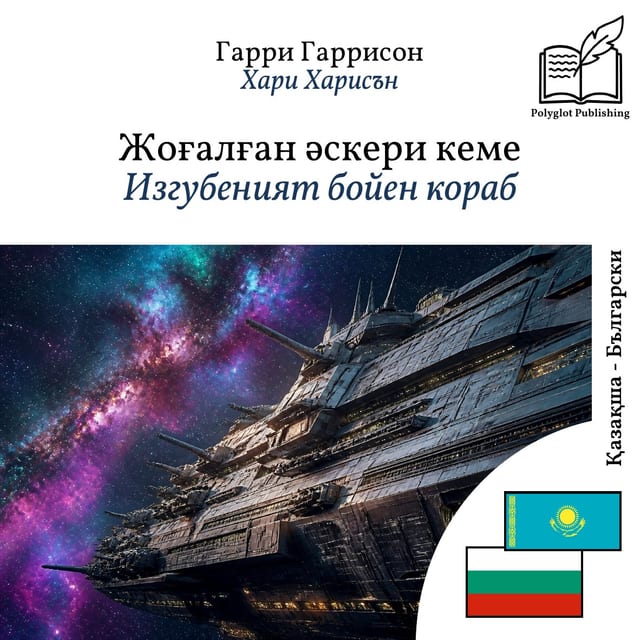 Изгубеният бойен кораб