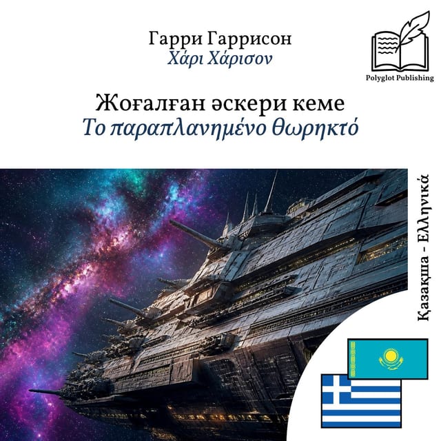 Το παραπλανημένο θωρηκτό
